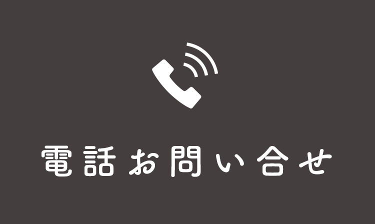 お問い合わせはこちら